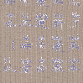 布卡漫画怎么不更新了(布卡漫画以前的版本)