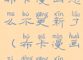 布卡漫画怎么不更新了(布卡漫画自动更新)