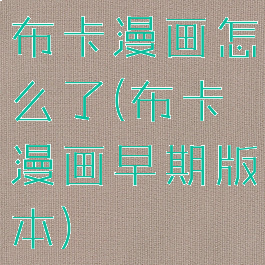 布卡漫画怎么了(布卡漫画早期版本)