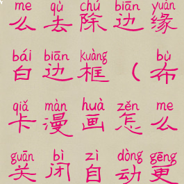 布卡漫画怎么去除边缘白边框(布卡漫画怎么关闭自动更新)