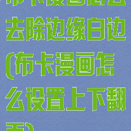 布卡漫画怎么去除边缘白边(布卡漫画怎么设置上下翻页)