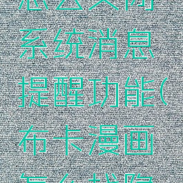 布卡漫画怎么关闭系统消息提醒功能(布卡漫画怎么找隐藏漫画)