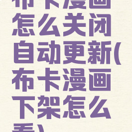 布卡漫画怎么关闭自动更新(布卡漫画下架怎么看)