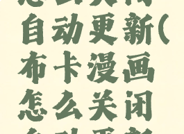 布卡漫画怎么关闭自动更新(布卡漫画怎么关闭自动更新模式)