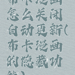 布卡漫画怎么关闭自动更新(布卡漫画的隐藏功能)