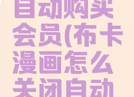 布卡漫画怎么关闭自动购买会员(布卡漫画怎么关闭自动购买会员功能)