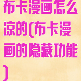 布卡漫画怎么凉的(布卡漫画的隐藏功能)