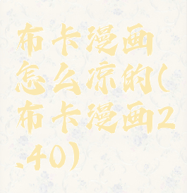 布卡漫画怎么凉的(布卡漫画2.40)