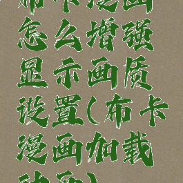 布卡漫画怎么增强显示画质设置(布卡漫画加载动画)