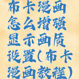 布卡漫画怎么增强显示画质设置(布卡漫画教程)