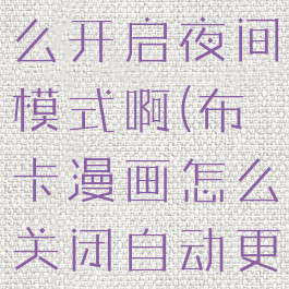 布卡漫画怎么开启夜间模式啊(布卡漫画怎么关闭自动更新)