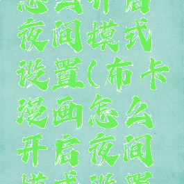 布卡漫画怎么开启夜间模式设置(布卡漫画怎么开启夜间模式设置方法)