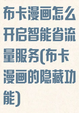 布卡漫画怎么开启智能省流量服务(布卡漫画的隐藏功能)