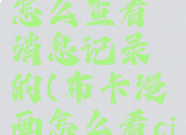 布卡漫画怎么查看消息记录的(布卡漫画怎么看citrus)