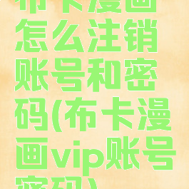 布卡漫画怎么注销账号和密码(布卡漫画vip账号密码)