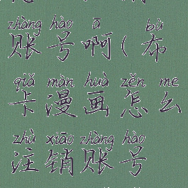 布卡漫画怎么注销账号啊(布卡漫画怎么注销账号啊苹果手机)