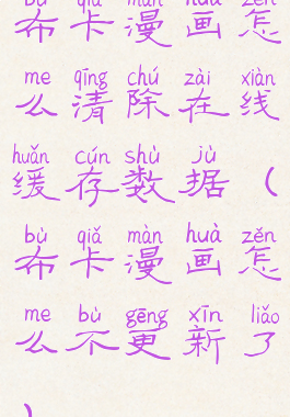 布卡漫画怎么清除在线缓存数据(布卡漫画怎么不更新了)