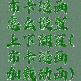 布卡漫画怎么设置上下翻页(布卡漫画加载动画)