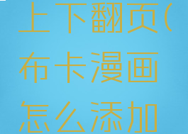 布卡漫画怎么设置上下翻页(布卡漫画怎么添加本地漫画格式)