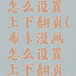 布卡漫画怎么设置上下翻页(布卡漫画怎么设置上下翻页模式)