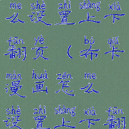 布卡漫画怎么设置上下翻页(布卡漫画怎么设置上下翻页的)