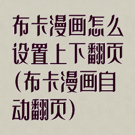 布卡漫画怎么设置上下翻页(布卡漫画自动翻页)
