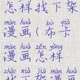 布卡漫画怎样找下架漫画(布卡漫画怎样找下架漫画呢)