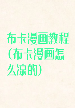 布卡漫画教程(布卡漫画怎么凉的)