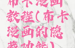 布卡漫画教程(布卡漫画的隐藏功能)