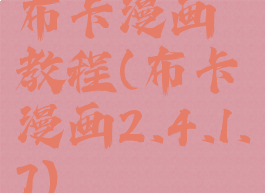 布卡漫画教程(布卡漫画2.4.1.7)