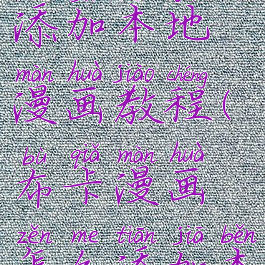 布卡漫画添加本地漫画教程(布卡漫画怎么添加本地漫画)