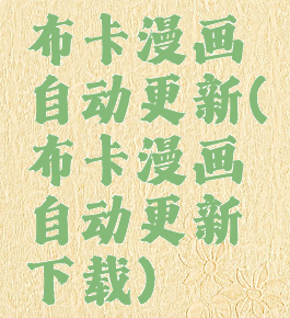 布卡漫画自动更新(布卡漫画自动更新下载)