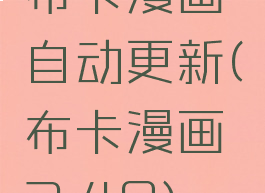 布卡漫画自动更新(布卡漫画2.40)