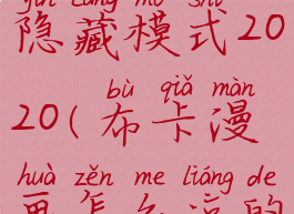 布卡漫画隐藏模式2020(布卡漫画怎么凉的)