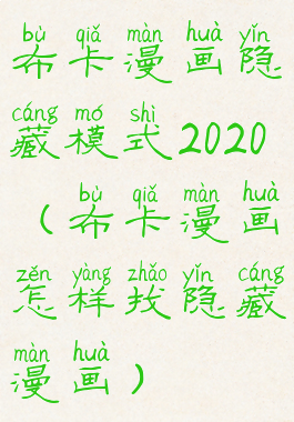 布卡漫画隐藏模式2020(布卡漫画怎样找隐藏漫画)