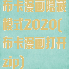 布卡漫画隐藏模式2020(布卡漫画打开zip)