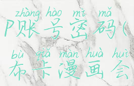 布卡漫画vip账号密码(布卡漫画会员)