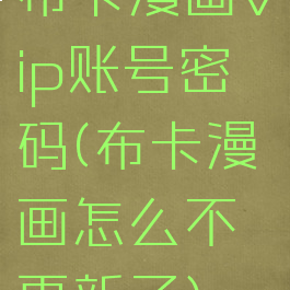 布卡漫画vip账号密码(布卡漫画怎么不更新了)