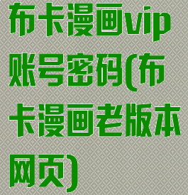 布卡漫画vip账号密码(布卡漫画老版本网页)