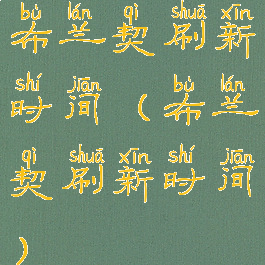 布兰契刷新时间(布兰契刷新时间)