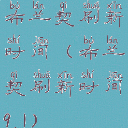 布兰契刷新时间(布兰契刷新时间9.1)