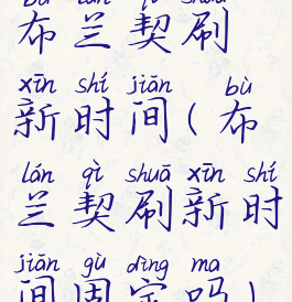 布兰契刷新时间(布兰契刷新时间固定吗)