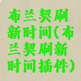 布兰契刷新时间(布兰契刷新时间插件)