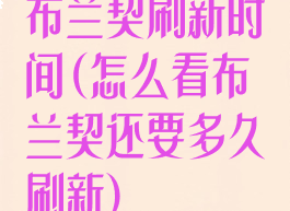 布兰契刷新时间(怎么看布兰契还要多久刷新)