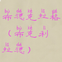 布德克拉格(布克利拉德)