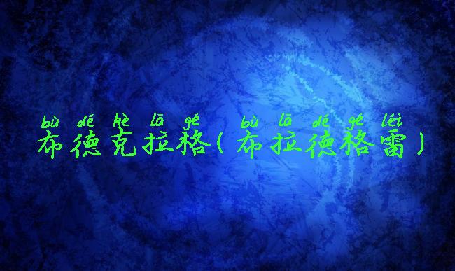 布德克拉格(布拉德格雷)