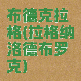 布德克拉格(拉格纳洛德布罗克)