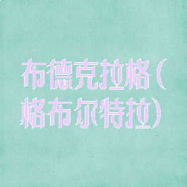 布德克拉格(格布尔特拉)