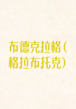 布德克拉格(格拉布托克)