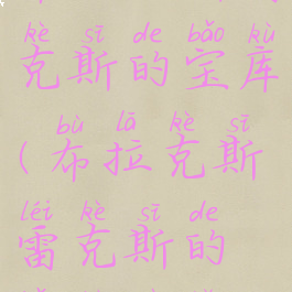 布拉克斯雷克斯的宝库(布拉克斯雷克斯的宝库入口)